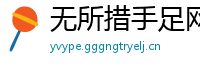 无所措手足网